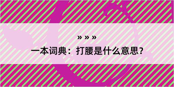 一本词典：打腰是什么意思？