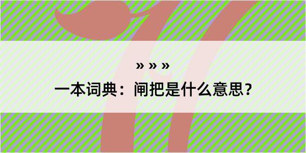 一本词典：闸把是什么意思？