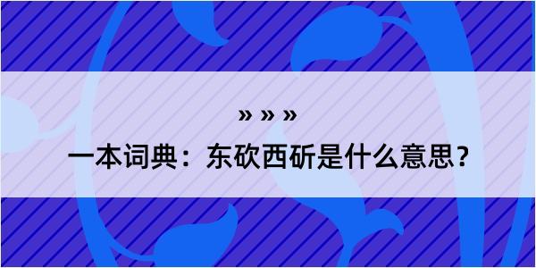 一本词典：东砍西斫是什么意思？