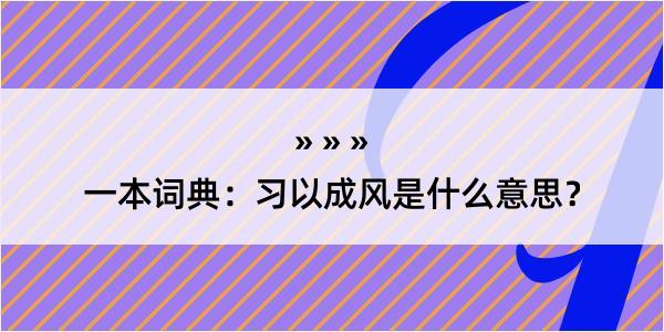 一本词典：习以成风是什么意思？