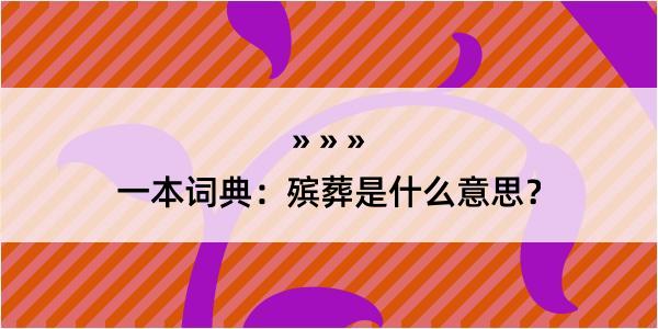 一本词典：殡葬是什么意思？