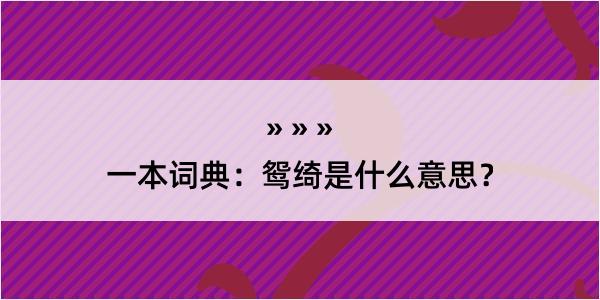 一本词典：鸳绮是什么意思？