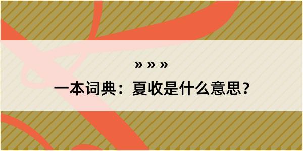 一本词典：夏收是什么意思？