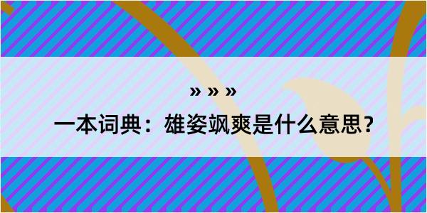 一本词典：雄姿飒爽是什么意思？