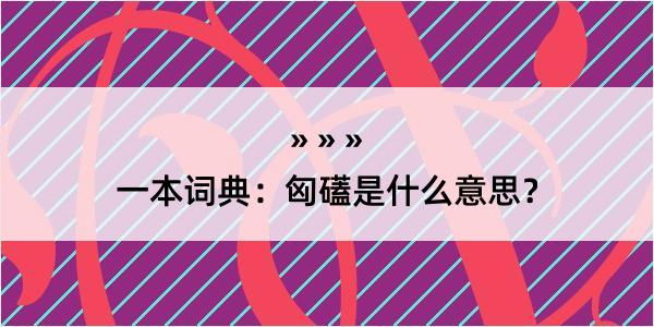 一本词典：匈礚是什么意思？