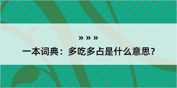 一本词典：多吃多占是什么意思？