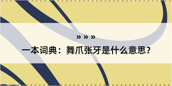 一本词典：舞爪张牙是什么意思？