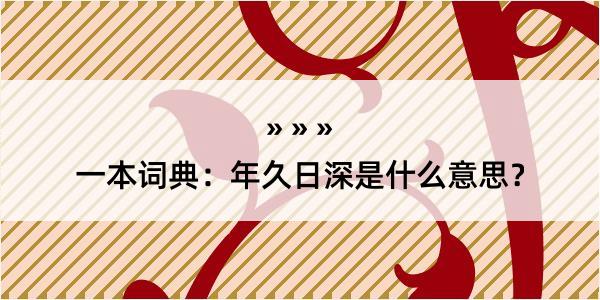 一本词典：年久日深是什么意思？