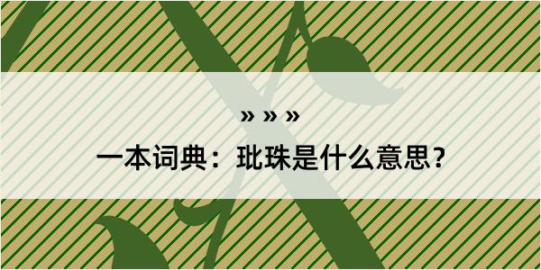 一本词典：玭珠是什么意思？