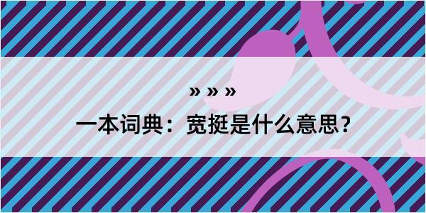 一本词典：宽挺是什么意思？