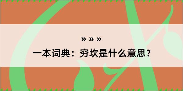 一本词典：穷坎是什么意思？