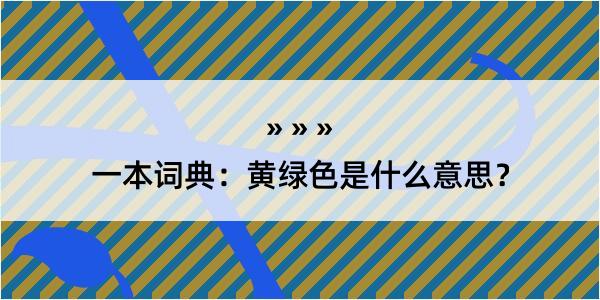 一本词典：黄绿色是什么意思？