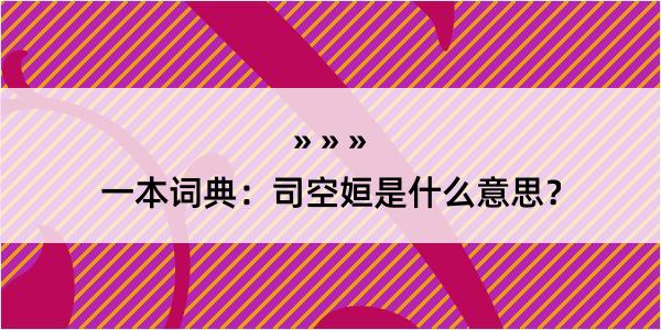 一本词典：司空姮是什么意思？