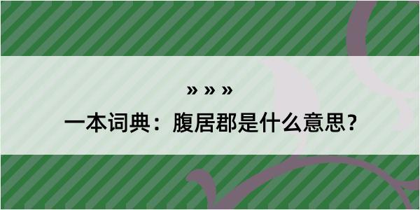 一本词典：腹居郡是什么意思？