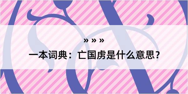 一本词典：亡国虏是什么意思？