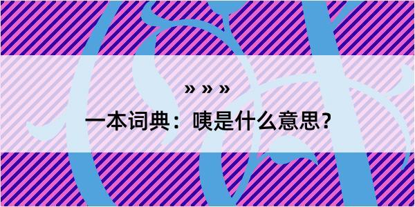 一本词典：咦是什么意思？