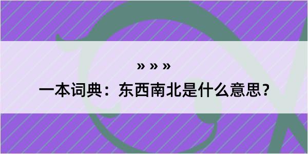 一本词典：东西南北是什么意思？