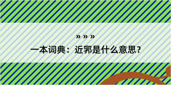 一本词典：近郛是什么意思？