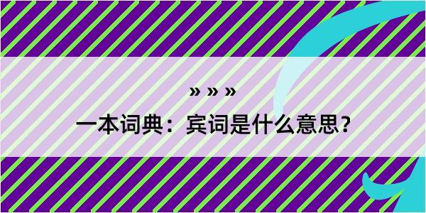 一本词典：宾词是什么意思？