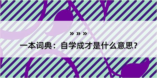 一本词典：自学成才是什么意思？