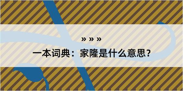 一本词典：家隆是什么意思？