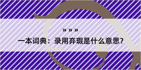 一本词典：录用弃瑕是什么意思？