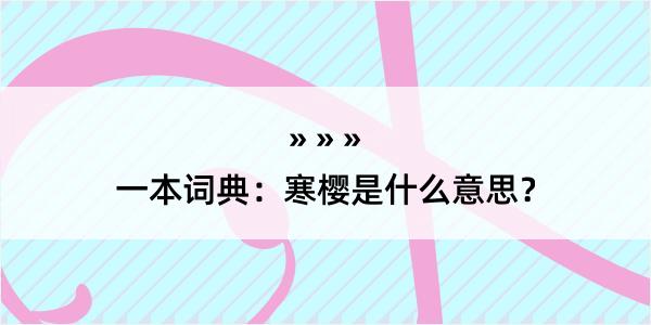 一本词典：寒樱是什么意思？