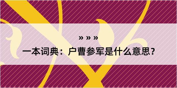 一本词典：户曹参军是什么意思？