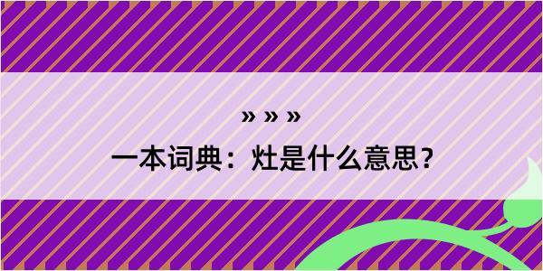 一本词典：灶是什么意思？