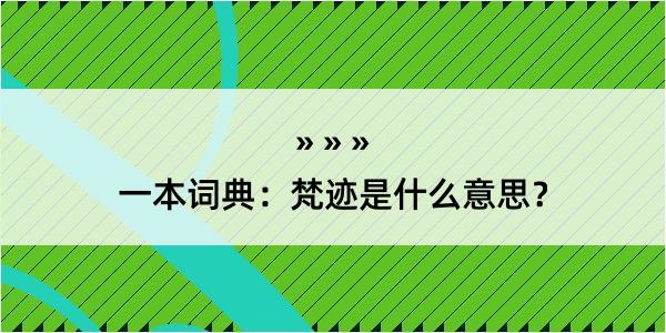 一本词典：梵迹是什么意思？