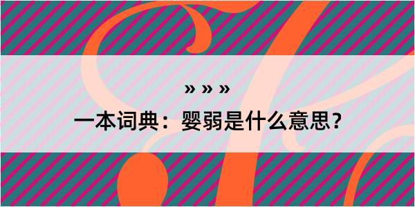 一本词典：婴弱是什么意思？