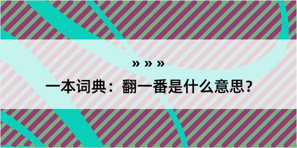 一本词典：翻一番是什么意思？