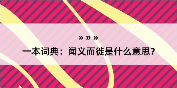 一本词典：闻义而徙是什么意思？