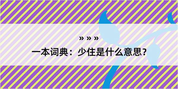 一本词典：少住是什么意思？