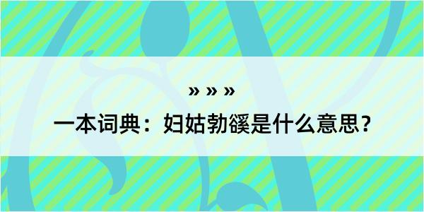 一本词典：妇姑勃豀是什么意思？