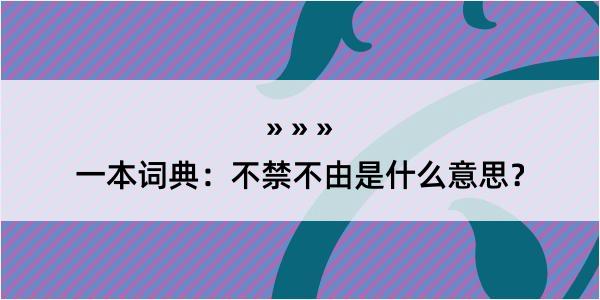 一本词典：不禁不由是什么意思？