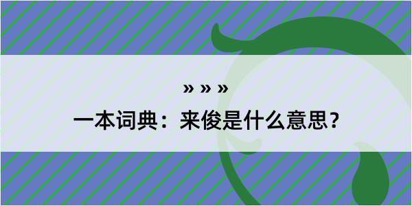 一本词典：来俊是什么意思？