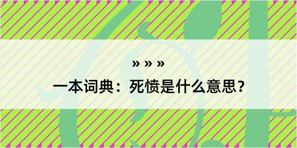 一本词典：死愤是什么意思？