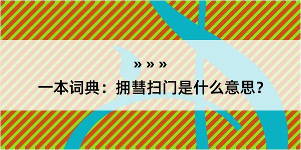 一本词典：拥彗扫门是什么意思？