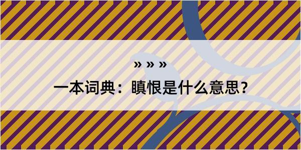 一本词典：瞋恨是什么意思？