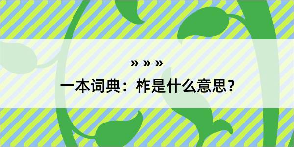 一本词典：柞是什么意思？