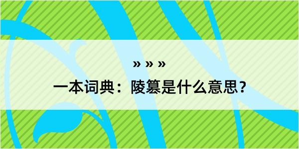 一本词典：陵篡是什么意思？