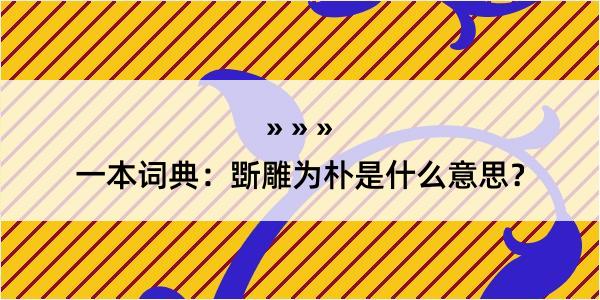 一本词典：斲雕为朴是什么意思？