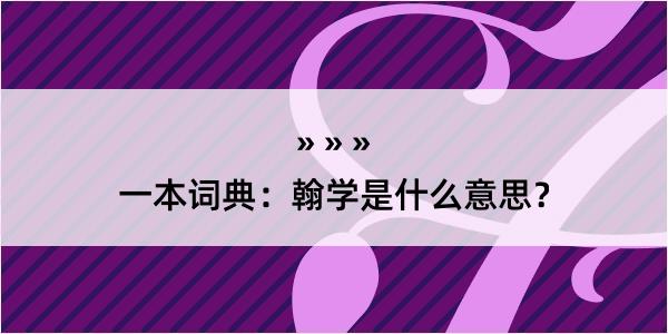 一本词典：翰学是什么意思？