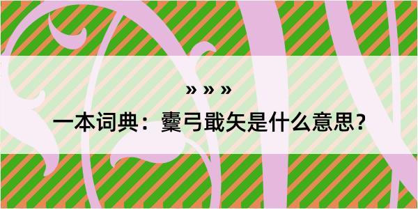 一本词典：櫜弓戢矢是什么意思？