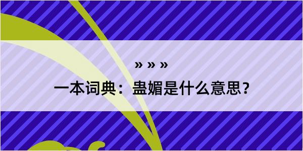 一本词典：蛊媚是什么意思？