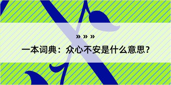 一本词典：众心不安是什么意思？