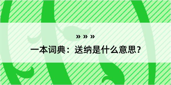 一本词典：送纳是什么意思？