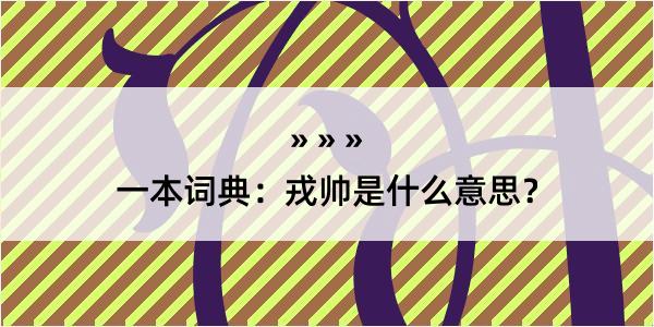 一本词典：戎帅是什么意思？