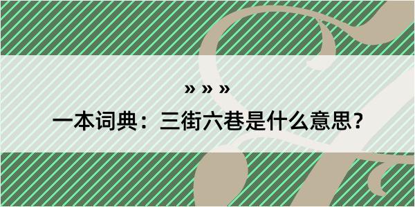 一本词典：三街六巷是什么意思？